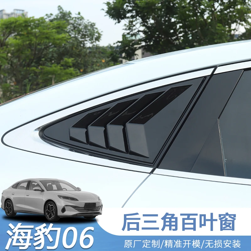 海豹06dmi专用百叶窗改装件海豹06后三角车窗外观装饰車用品配