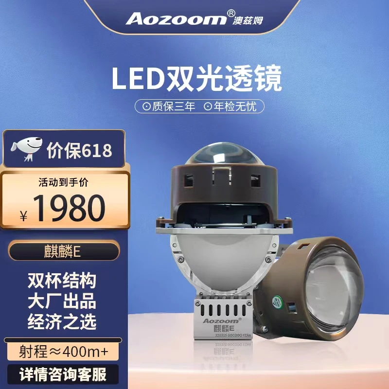 澳兹姆麒麟 E ，双灯杯 LED 双光透镜，一对价全国包邮包安装