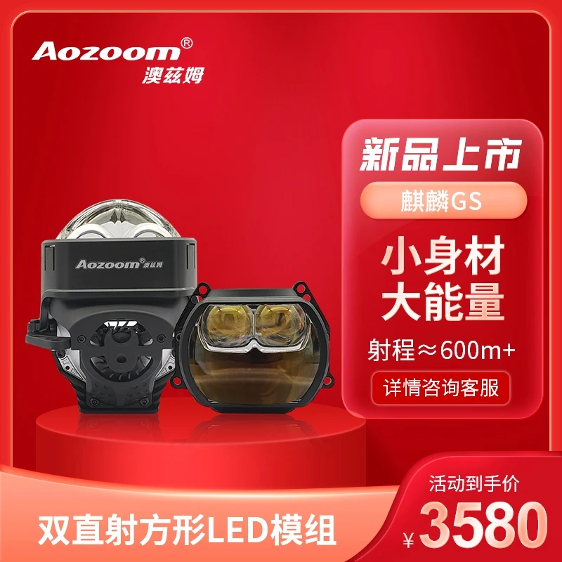Aozoom澳兹姆全新一代麒麟GS方形双直射透镜全国包邮包安装