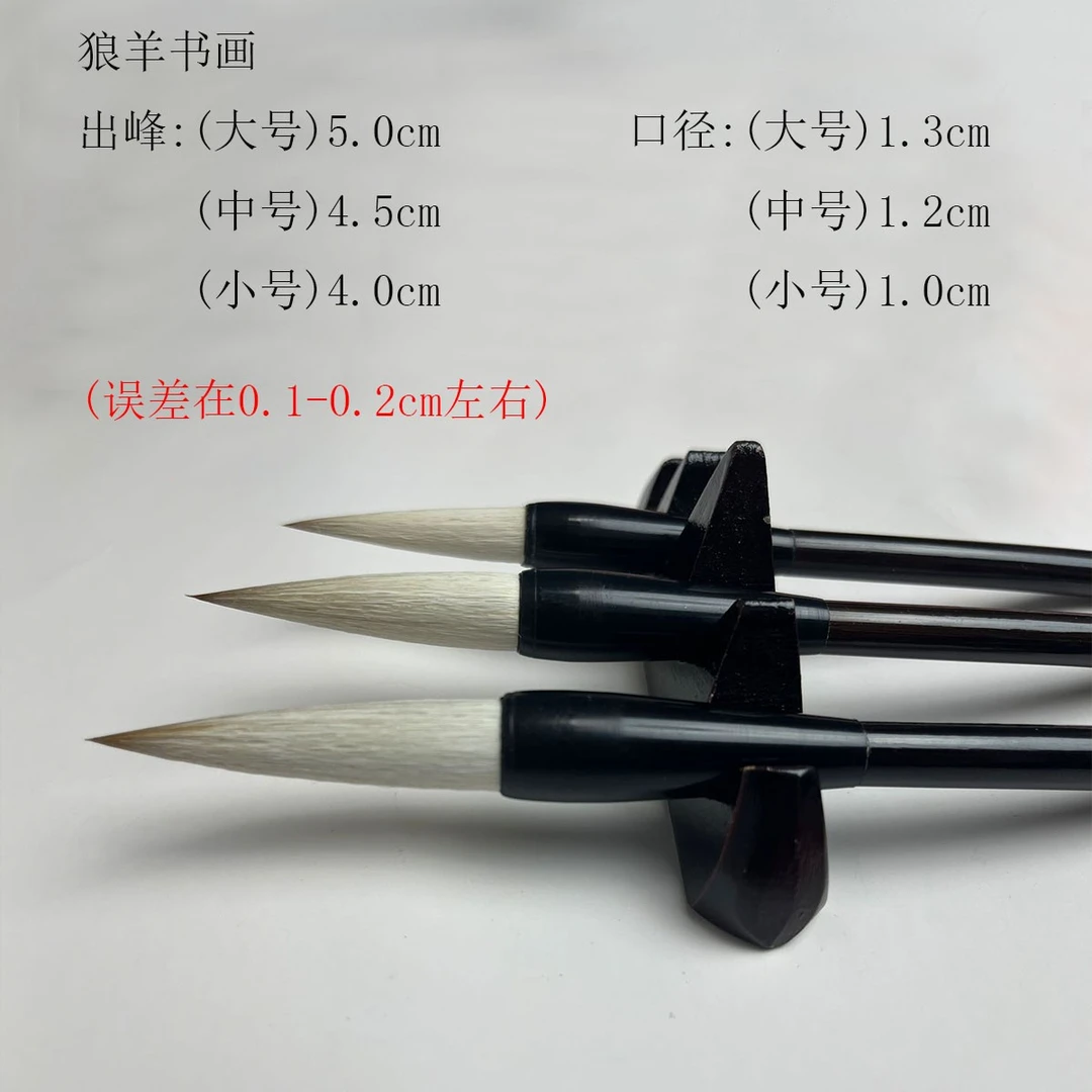 启文阁狼羊书画  大中小楷专用笔