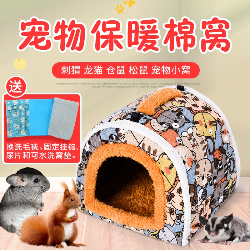 仓鼠棉窝龙猫秋冬保暖窝松鼠鹦鹉窝蜜袋鼯睡窝刺猬熊小房子用品