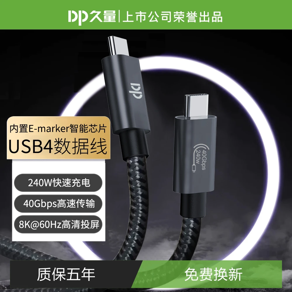DP/久量高速传输40GBUSB4全功能编织数据线240W兼容雷电3雷电4