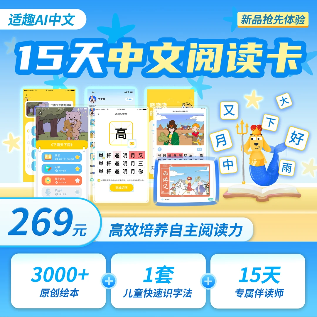 适趣AI中文 15天中文读书卡(含15天伴读指导服务)