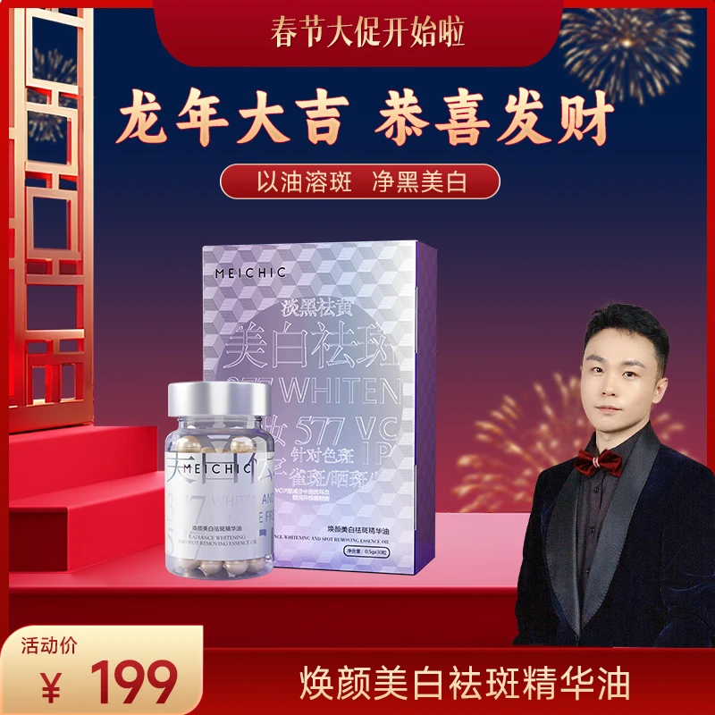 MEICHIC焕颜美白祛斑精华油 -Leo