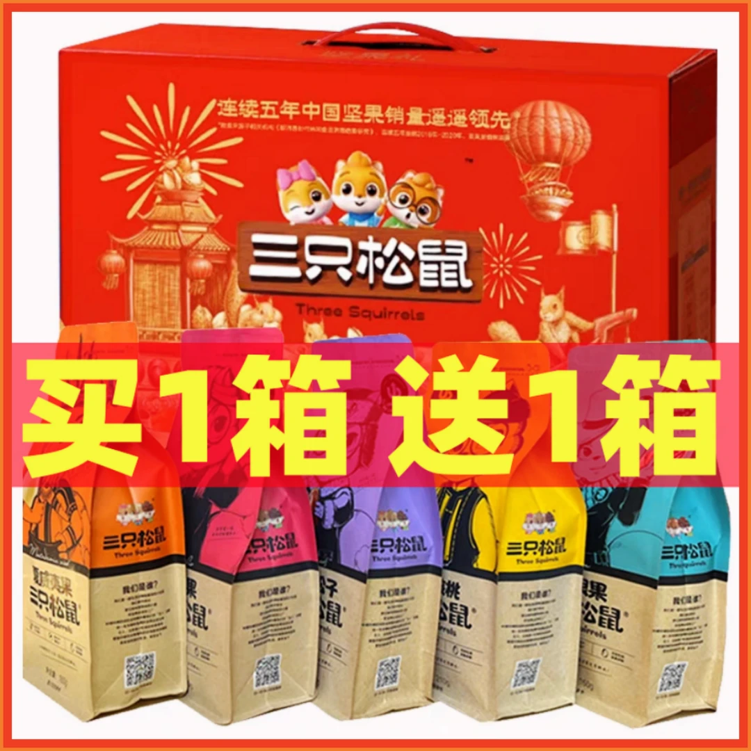 三只松鼠零食大礼包网红坚果送礼小吃干果一箱混装送长辈年货礼盒