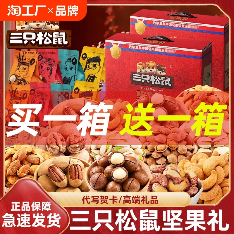 【买一箱送一箱】三只松鼠零食大礼包坚果一箱干果小吃礼盒装送长辈