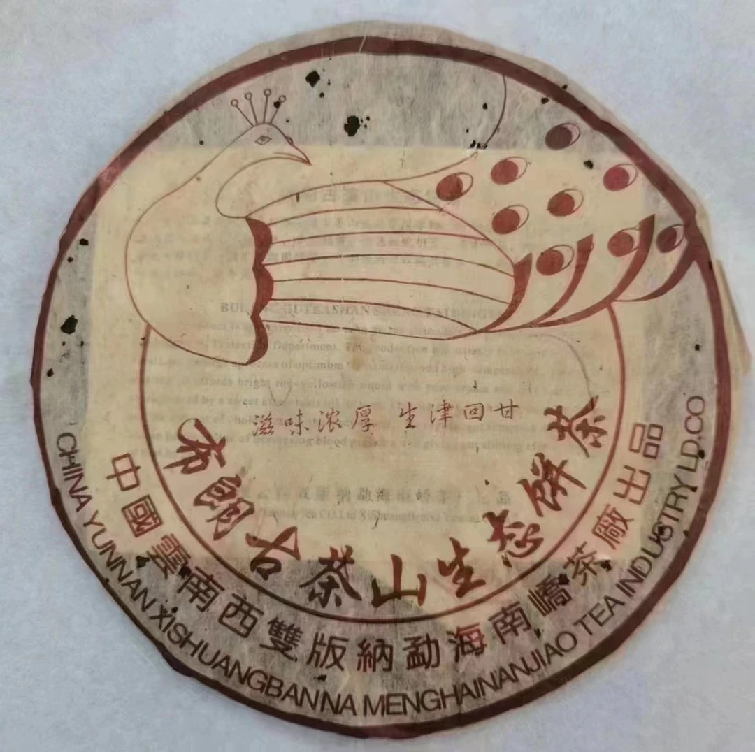 2004年南峤布朗古树孔雀生茶400克