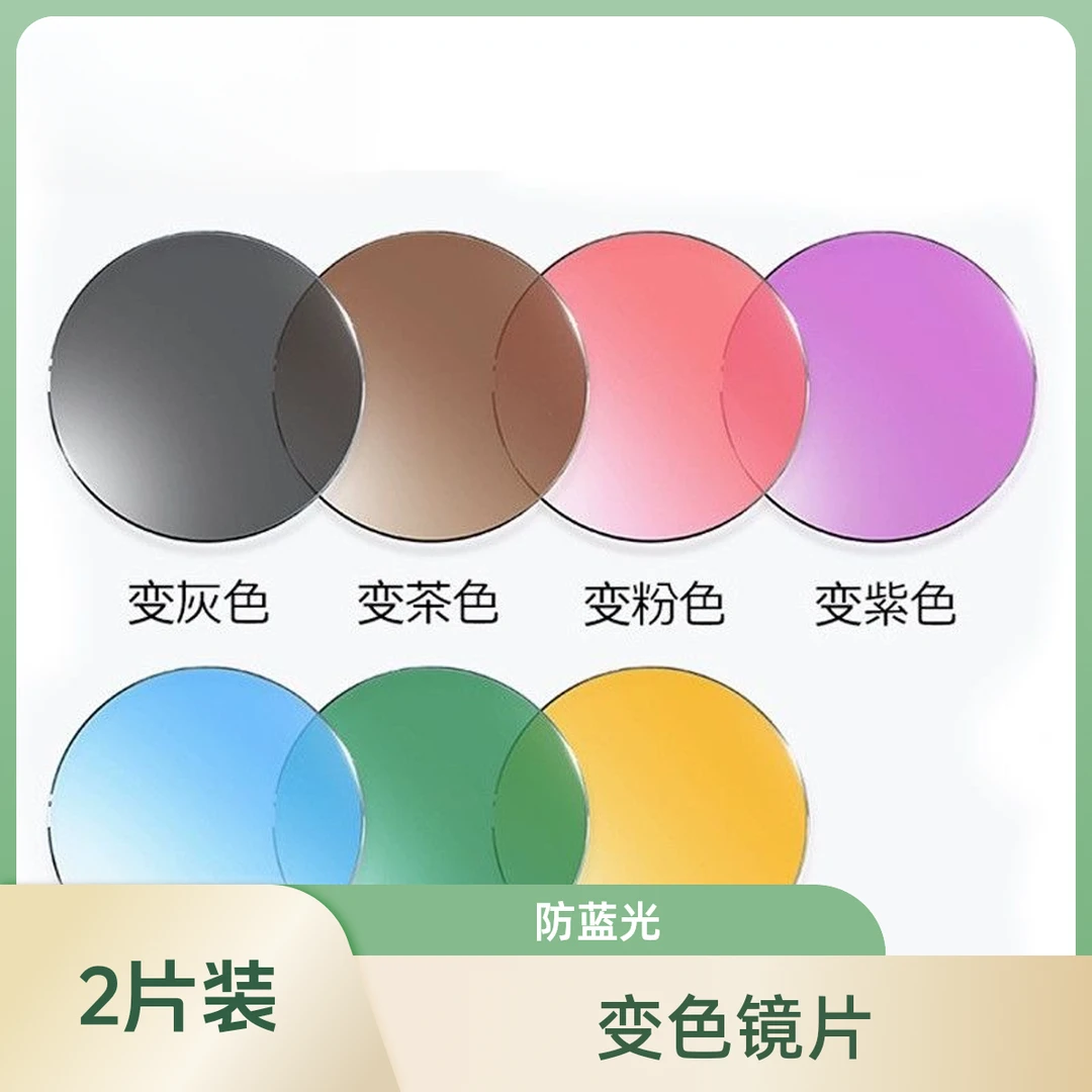 变色镜片，灰茶粉紫蓝绿橙，防蓝光变色1.56,1.61,1.67,1.74，发一副
