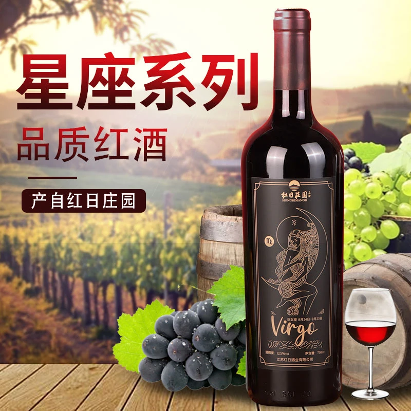 红日庄园经典十二星座系列干红葡萄酒生日送礼聚会个性礼品红酒
