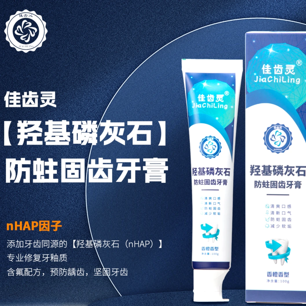 佳齿灵羟基磷灰石防蛀固齿牙膏修复型牙膏