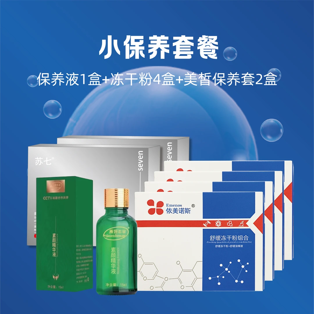 【小保养套餐】保养液1盒+冻干粉4盒+美晳保养套2套