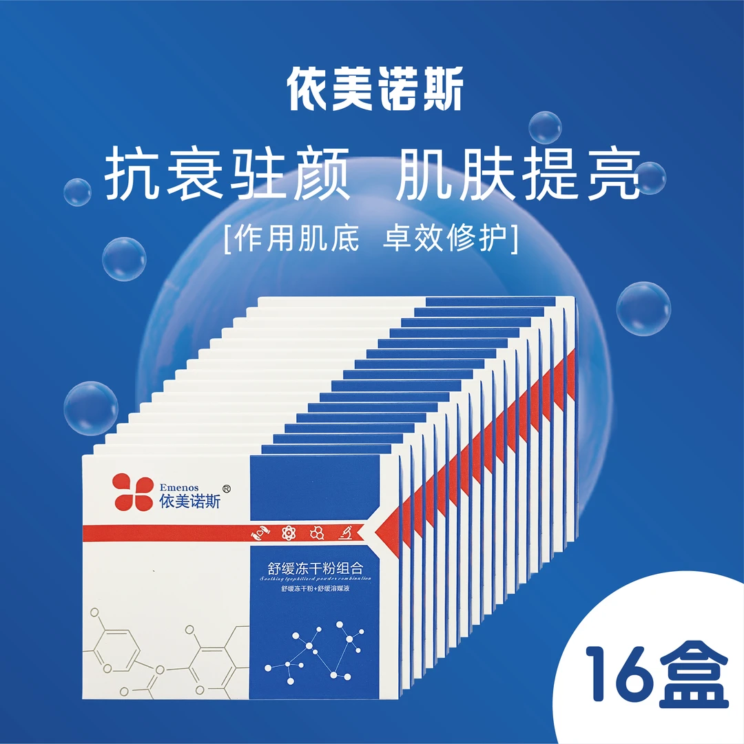 【16盒】依美诺斯舒缓冻干粉