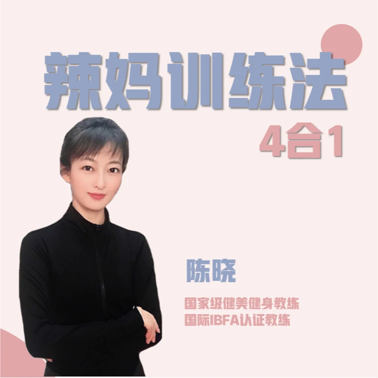 产后辣妈训练法（四合一）