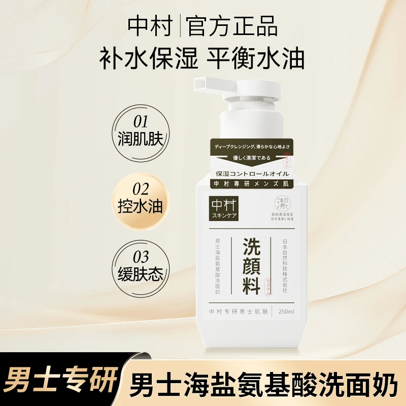 中村洗面奶氨基酸男士专用深层清洁收缩毛孔控油保湿洁面慕斯正品