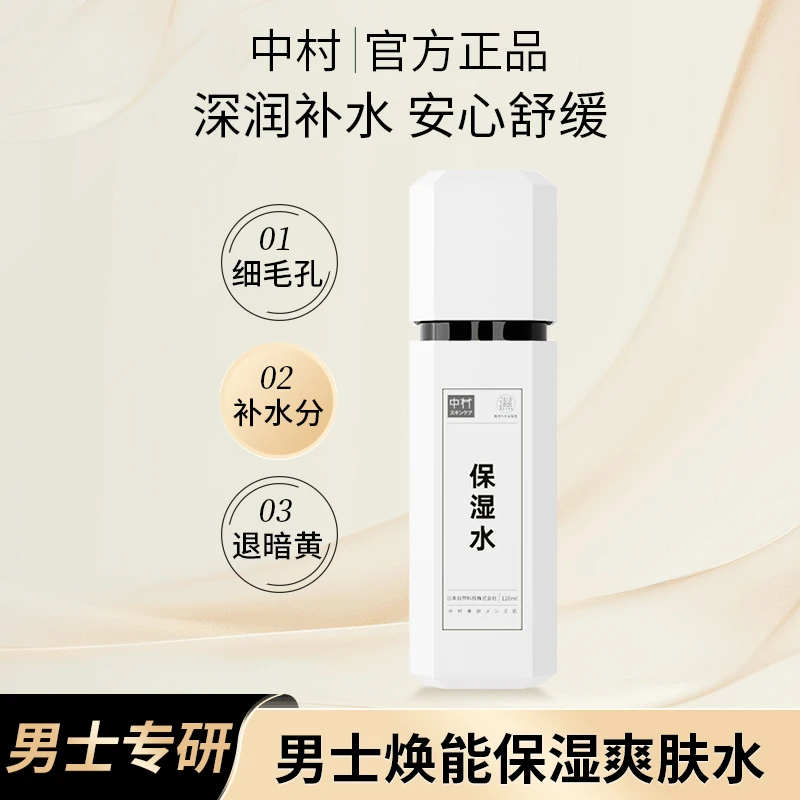 中村男士爽肤水补水保湿控油清爽收缩毛孔护肤水润肤水男生专用