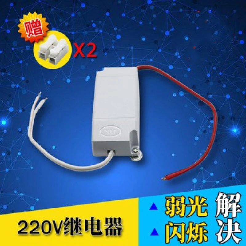 220V继电器解决LED灯关电后还有弱光闪烁现象微亮节能灯灯具配件