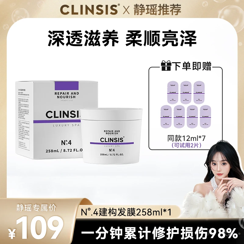 【静瑶专属】法国CLINSIS发芯建构霜258ml深透滋养柔顺修护免蒸发膜