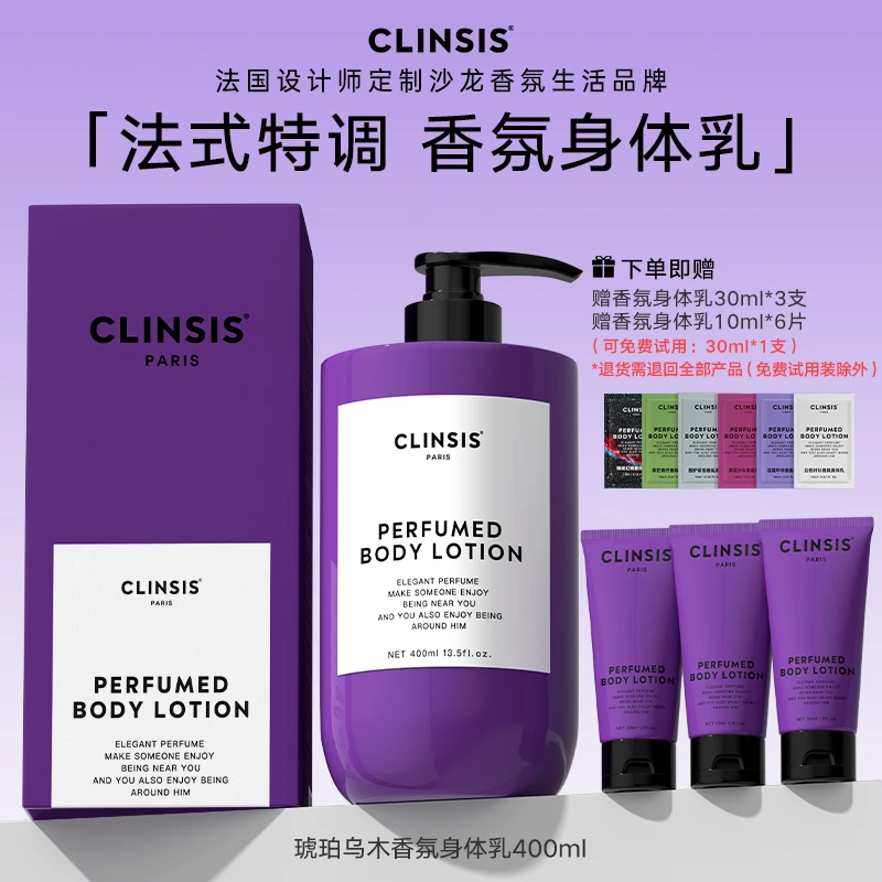 【玉希专属】法国CLINSIS高定特调琥珀乌木香氛身体乳持久留香滋养