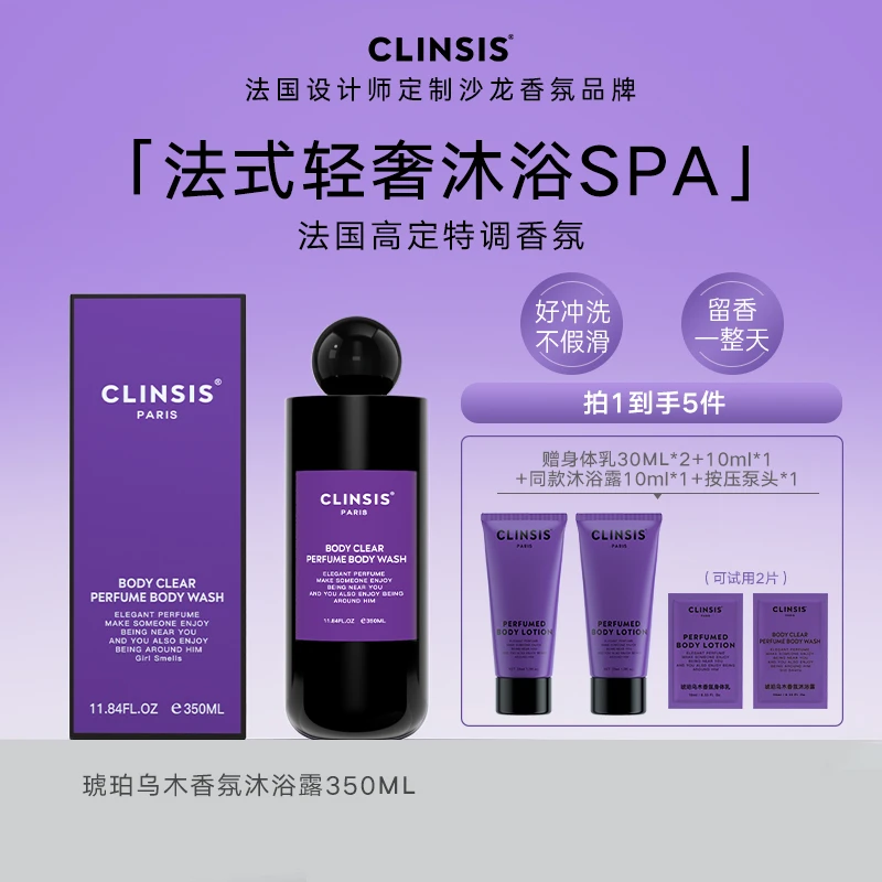 【远哥专属】法国CLINSIS香氛润肤沐浴露美肌嫩肤温和清洁去角质