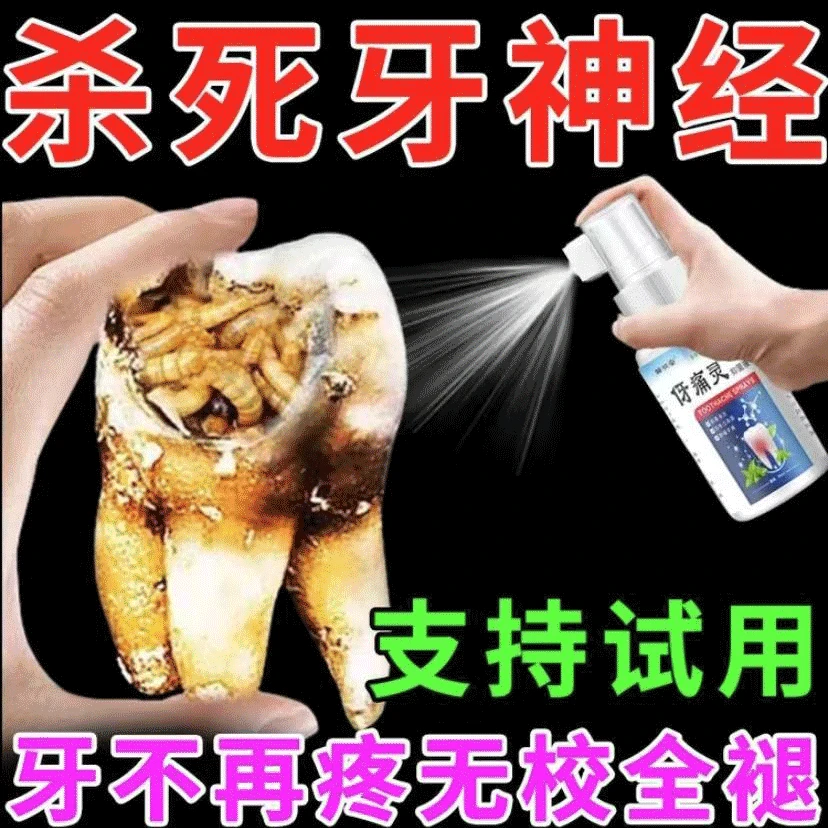 牙齿烂洞牙齿敏感牙神经疼喷剂牙龈上火虫牙蛀牙智齿喷剂