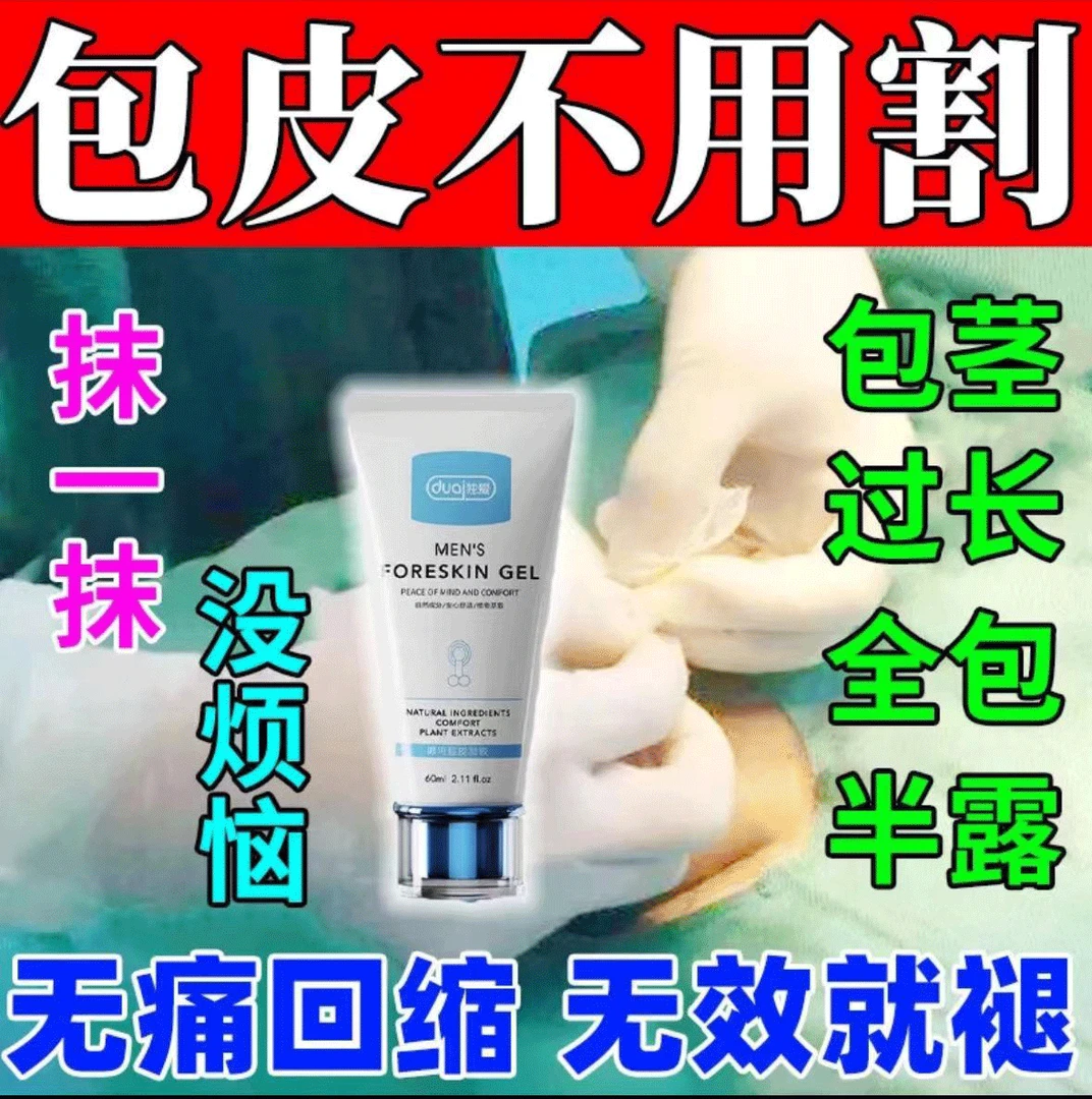 专弄包皮过长切割修复膏男用隐形自动环切神器红肿修复阴管y