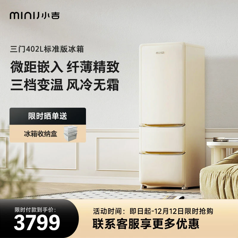 小I吉402L双变频风冷低噪家用零嵌一级能效复古意式三门冰箱