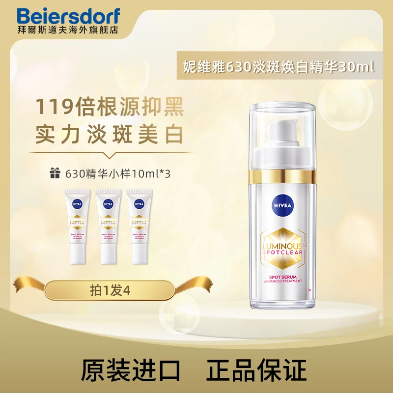 Nivea妮维雅LUMINOUS630淡斑精华30ml赠630中样*3