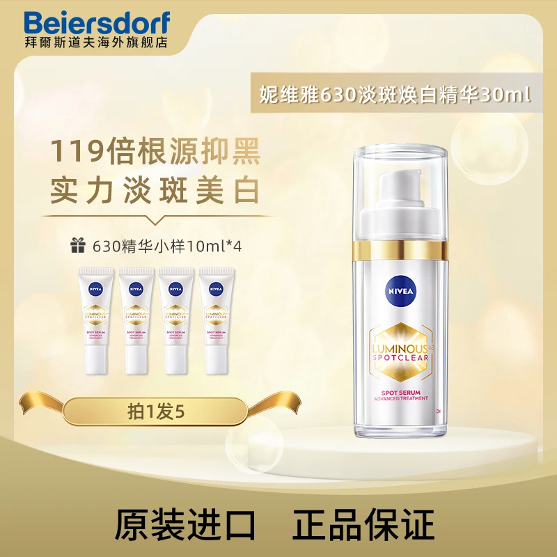 妮维雅LUMINOUS630焕白精华30ml*1+630淡斑精华中样mini10ml*4