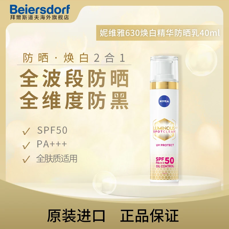Nivea妮维雅LUMINOUS630淡斑UV40ml户外防晒乳SPF50PA+++防紫外线