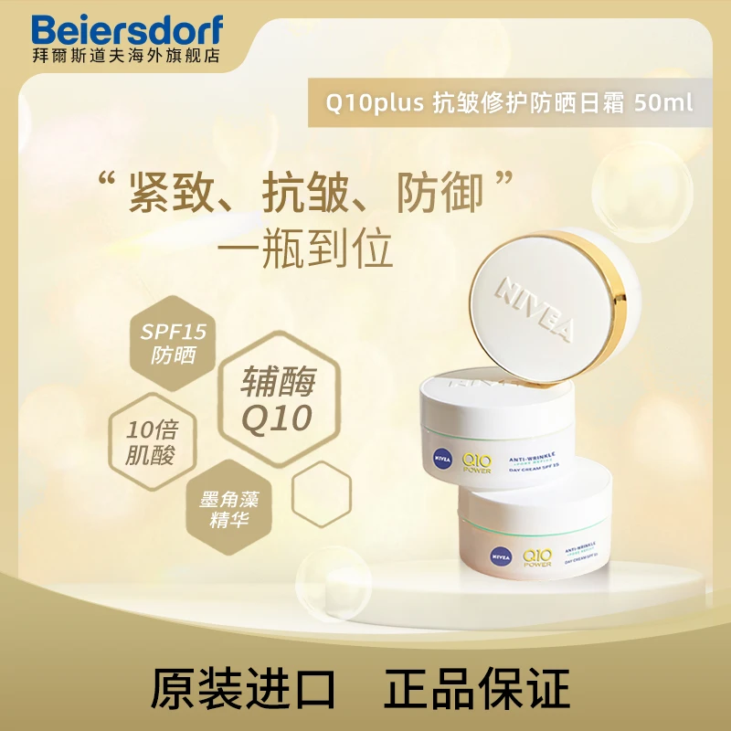 妮维雅Q10plus修护日霜含墨角藻精华深层养肤净澈SPF15防晒涂抹式