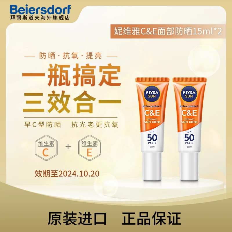 Nivea妮维雅C&E面部防晒SPF50/15ml*2通勤期至24年10月-Z