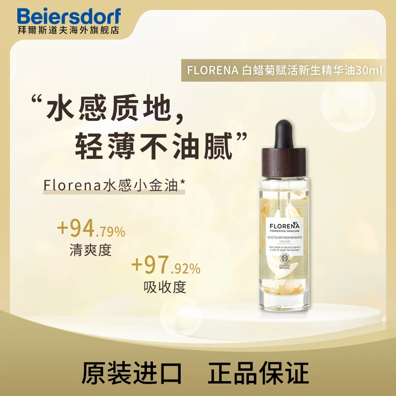 Florena补水清爽小金油植萃以油养肤精油30ml/瓶K老修护水感赋活