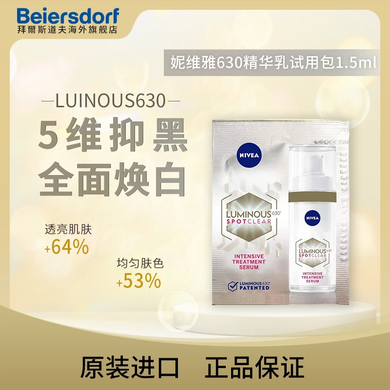 【清仓效期24年4月】妮维雅630焕白精华乳试用包1.5ml*1