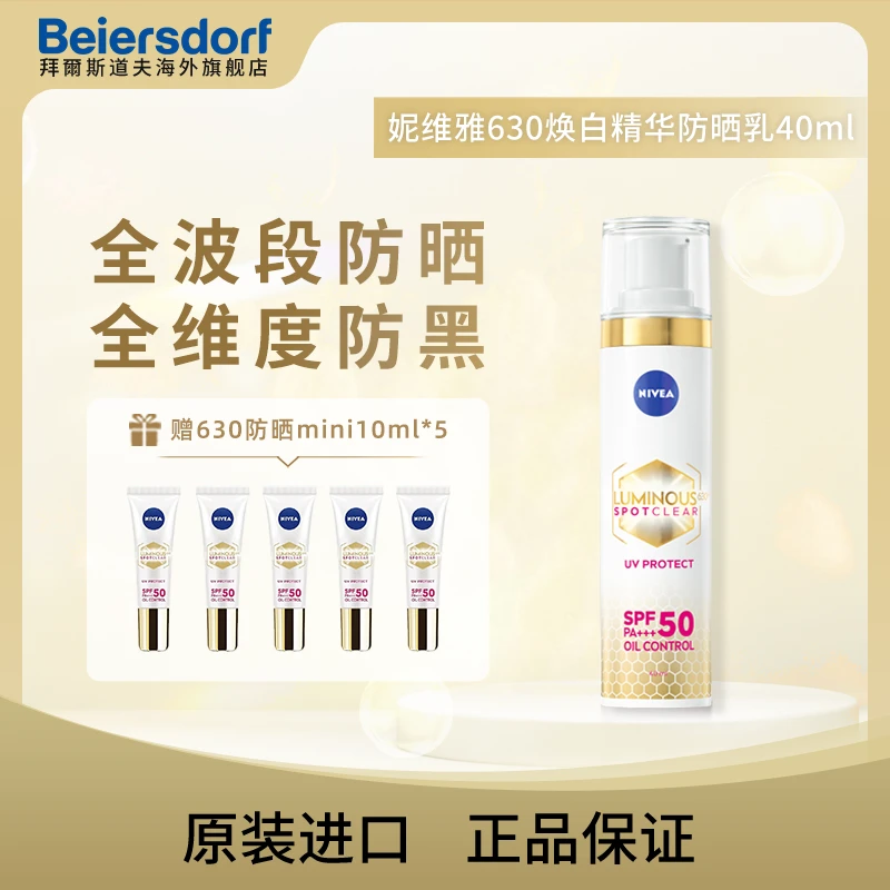 妮维雅LUMINOUS630淡斑防晒乳40ml*1+630防晒乳10ml*5
