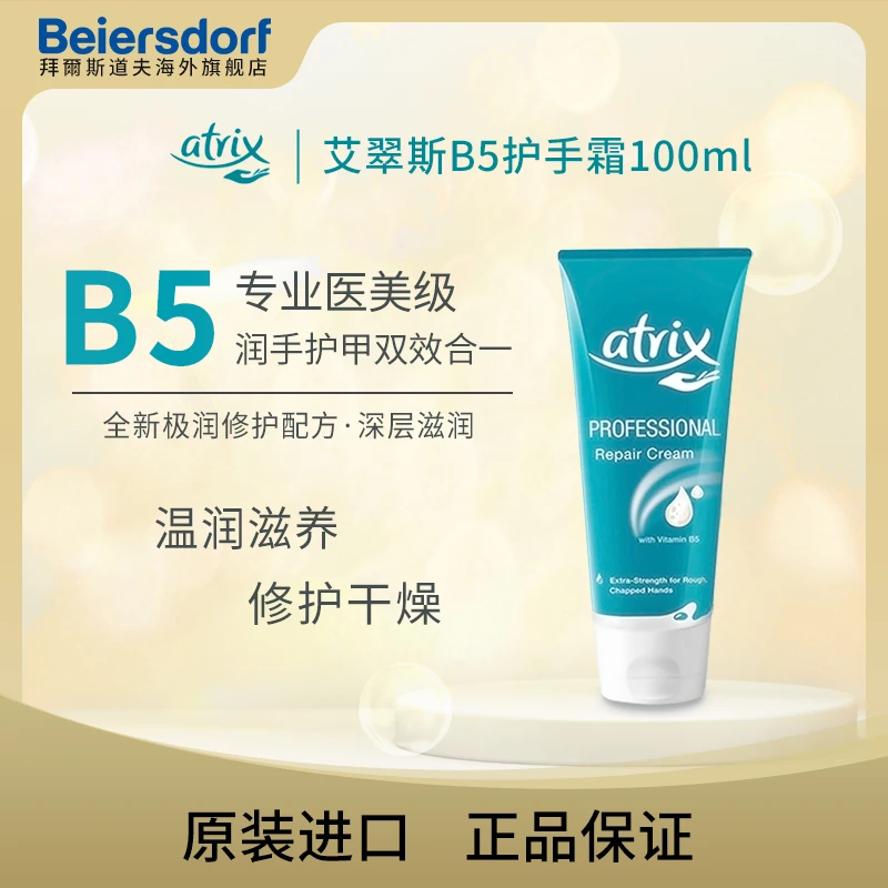 艾翠斯B5极润护手霜100ml滋养顺滑柔顺丝滑防干补水修护