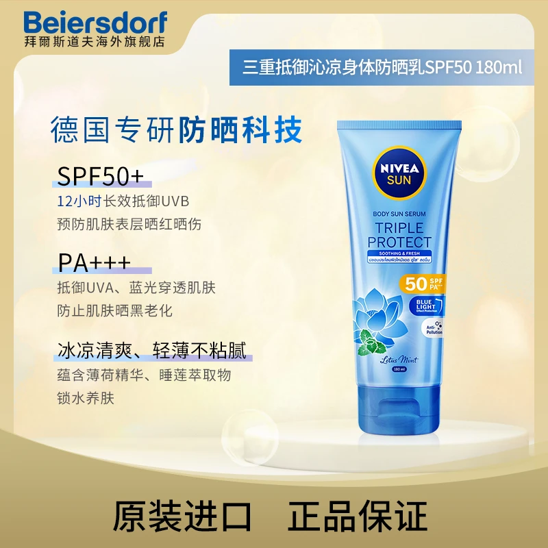 妮维雅沁凉防紫外线身体防晒霜SPF50/180ml身体防紫外线三重不粘