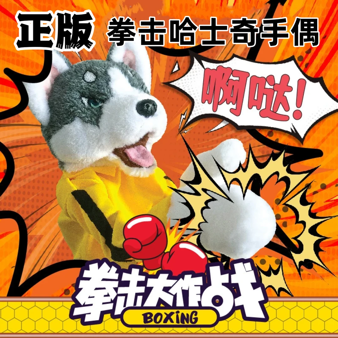 正版拳击狗玩具哈士奇毛绒手偶动物拳击大作战互动精美宠物玩偶