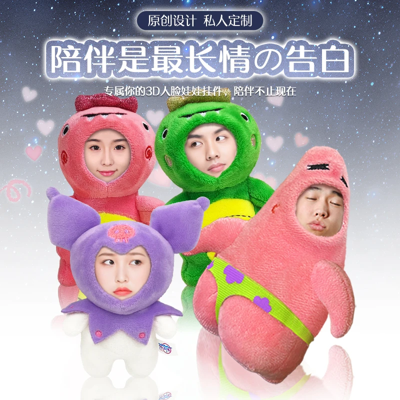 开萌3D人脸娃娃diy定制照片玩偶公仔挂件创意个性陪伴异地恋礼物