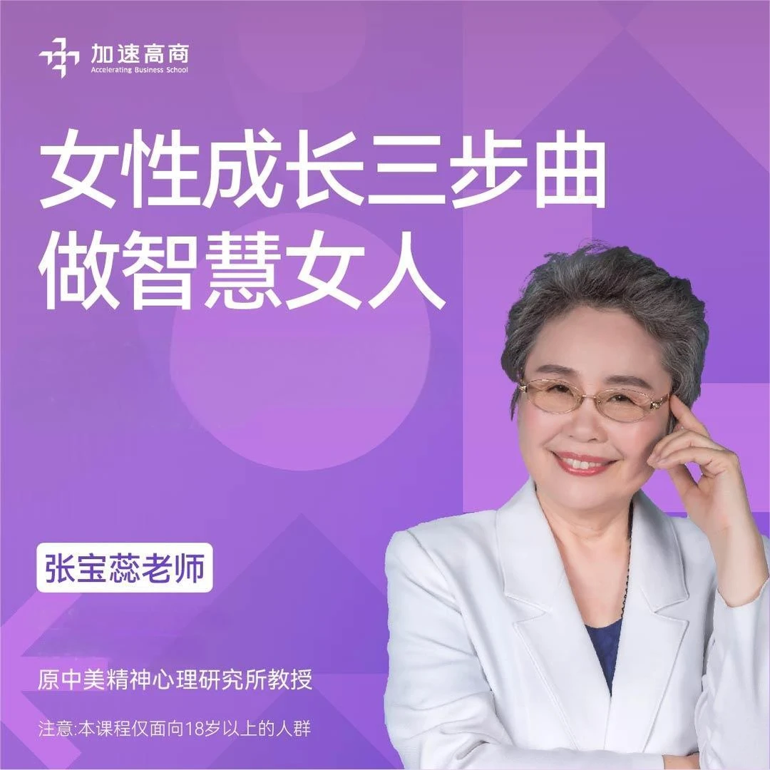 张宝蕊线上课程：女性成长三部曲