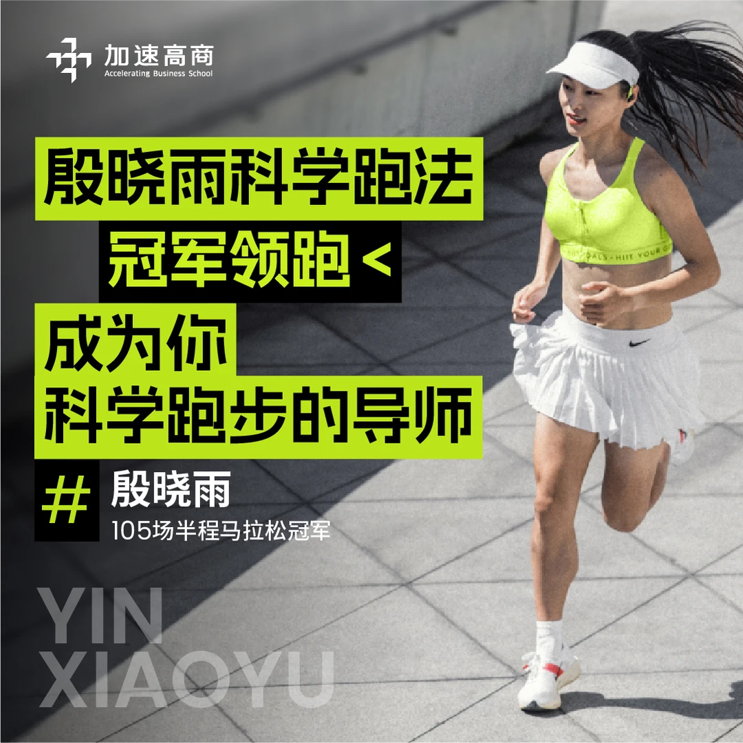 殷晓雨线上视频课程：科学跑法 成为你科学跑步的导师