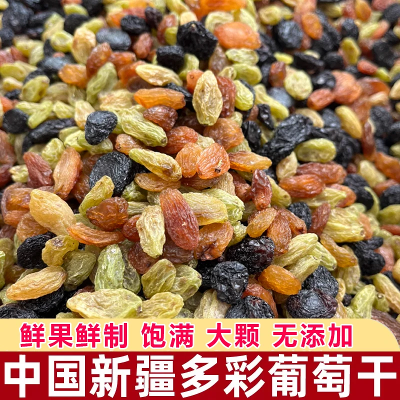 多彩葡萄干500g新疆特产独立小包装休闲吐鲁番小零食饱满无核