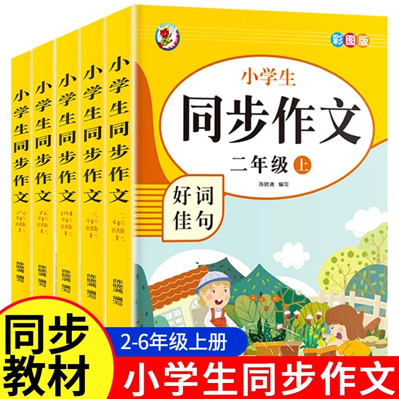 小学生同步作文二三四五六年级上下册语文同步作文书大全人教版
