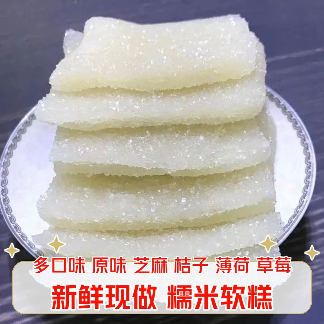 多口味白糖糯米软糕薄荷味软糕清凉糕桔红糕怀旧零食老人休闲糕点