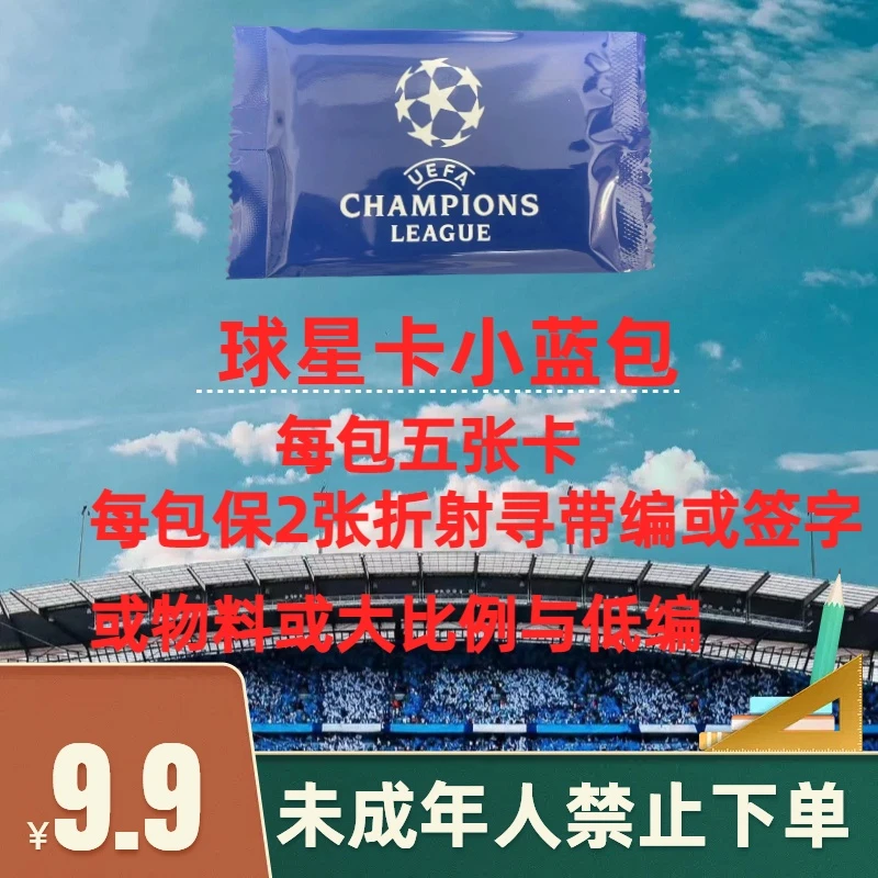 UEFA足球小蓝包 足球 球星卡 未成年人禁止下单（默认代拆）
