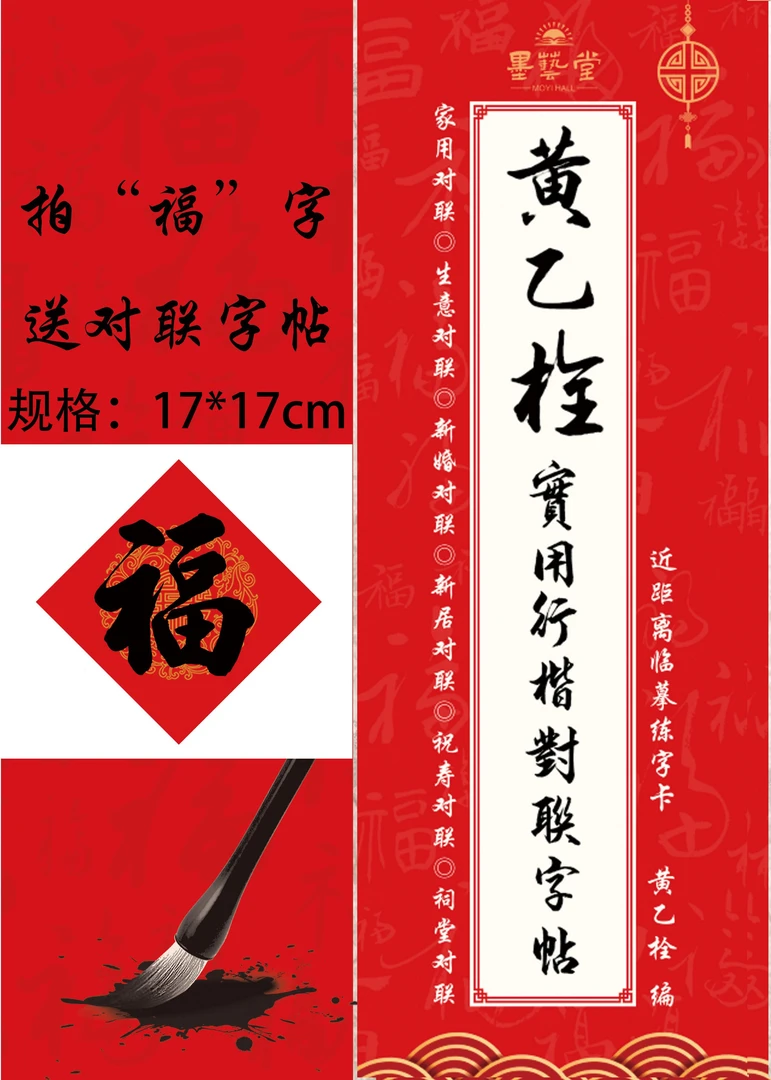 拍“福”字送新版黄乙栓实用年年行楷对联字帖练字卡临摹新春佳节福