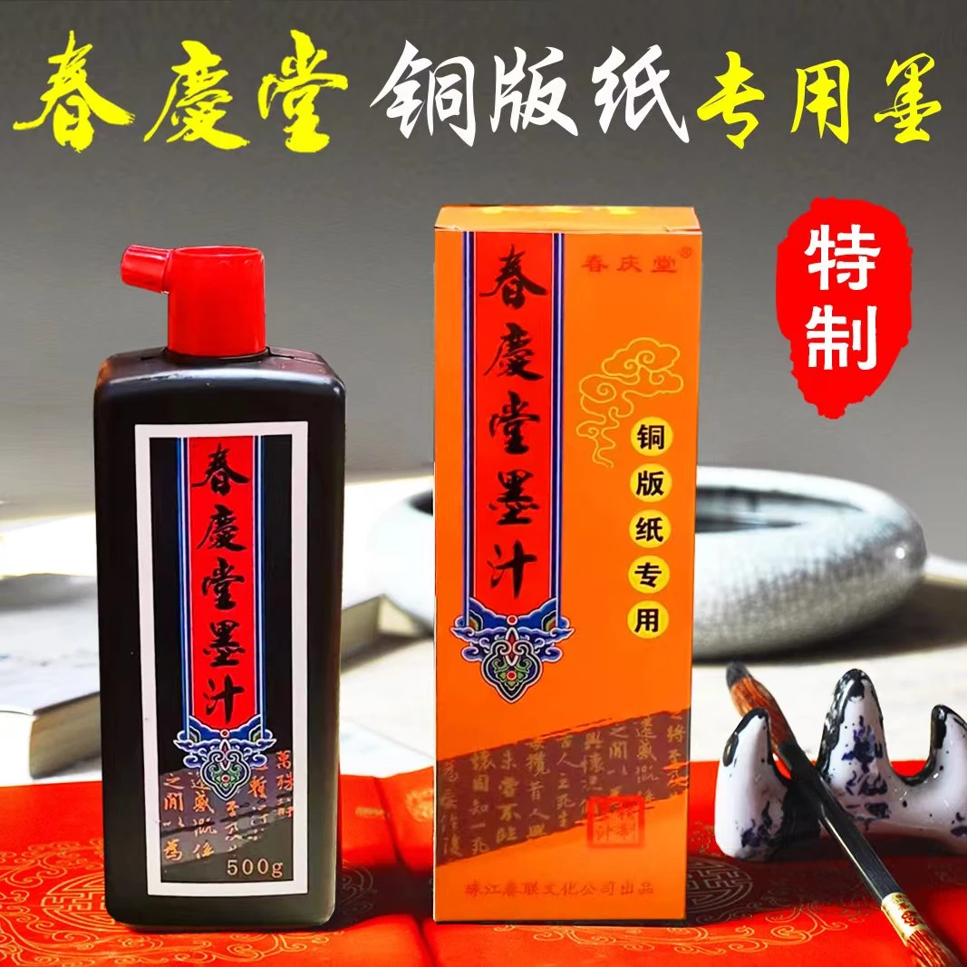 （黄乙栓专属）春庆堂铜版纸快干墨汁升级版优质