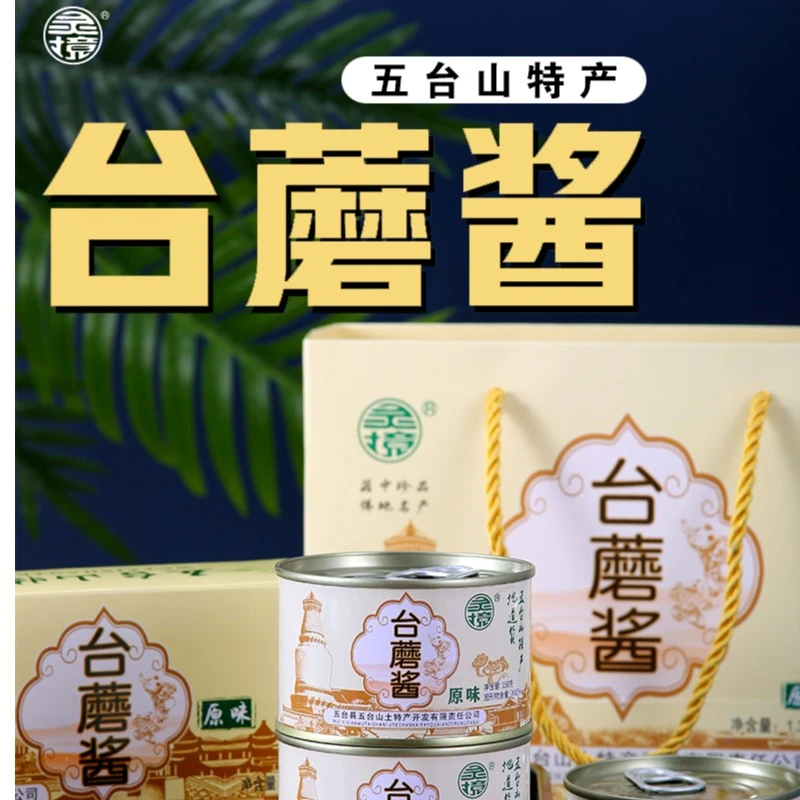 灵境山西五台山文殊菌菇特产台蘑酱150g*9罐五台山台蘑酱正宗品牌