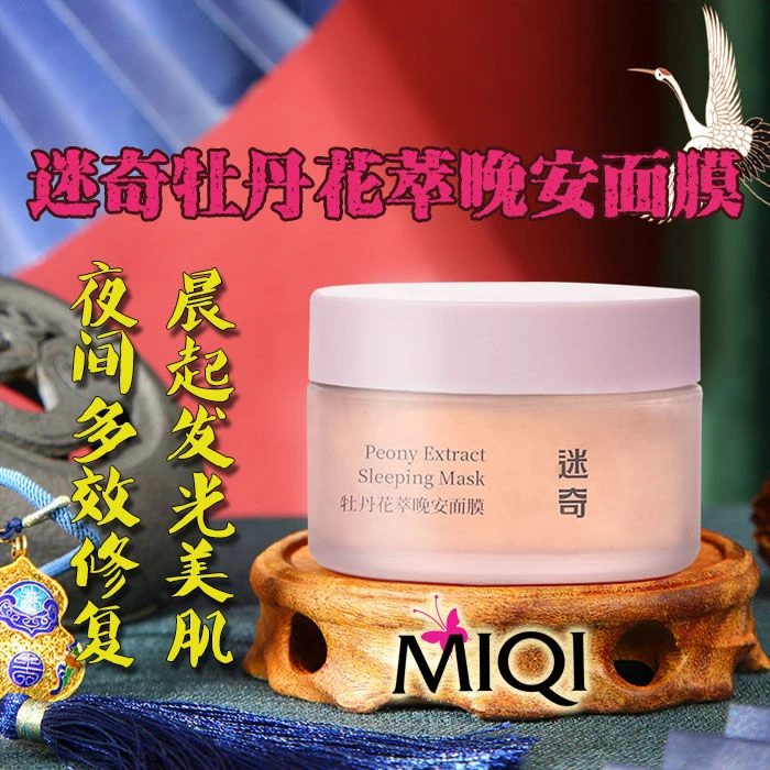 迷奇牡丹花萃晚安面膜免洗修复舒缓涂抹式女补水保湿收缩毛孔干皮