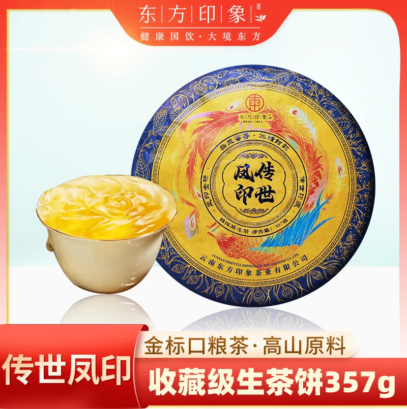 东方印象传世凤印普洱生茶饼357g临沧产区花蜜香送礼口粮自己喝的