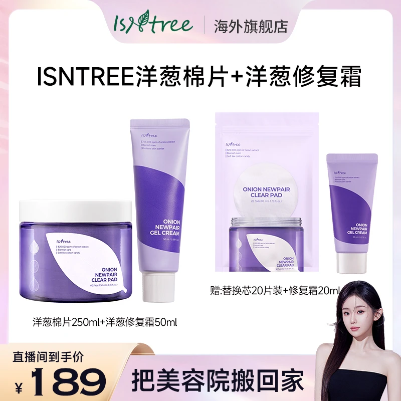 isntree紫色洋葱精华棉片80片 洋葱修复霜70ml